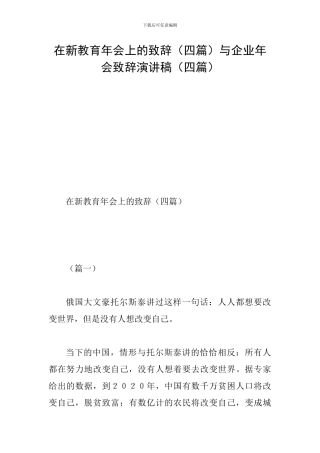 在新教育年会上的致辞与企业年会致辞演讲稿(四篇)