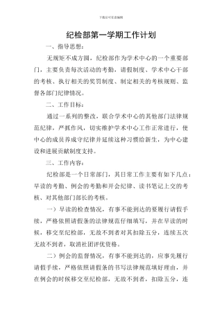 纪检部第一学期工作计划