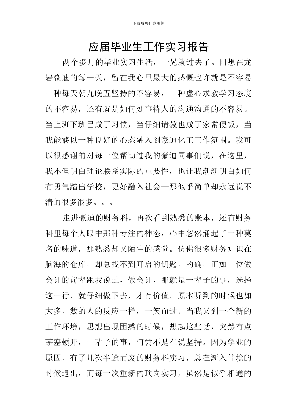 应届毕业生工作实习报告_第1页