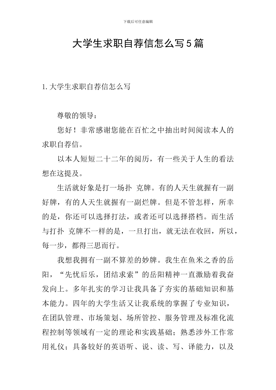 大学生求职自荐信怎么写5篇_第1页