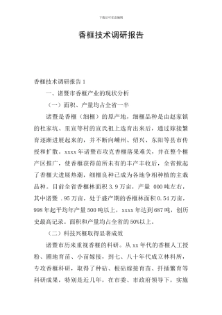 香榧技术调研报告