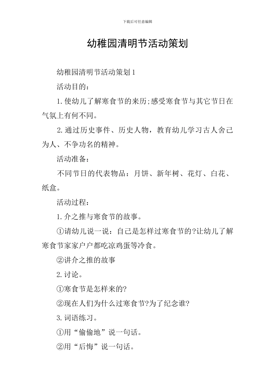 幼稚园清明节活动策划_第1页