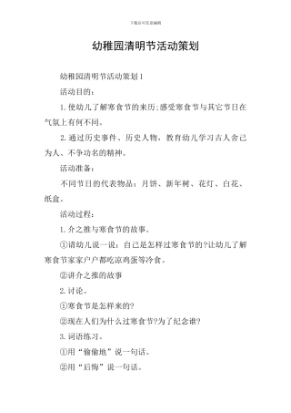 幼稚园清明节活动策划