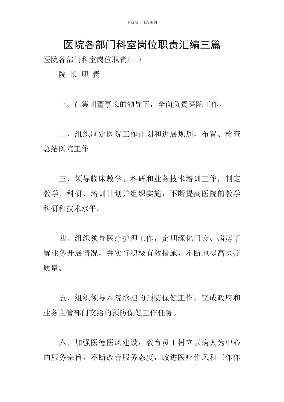 医院各部门科室岗位职责汇编三篇_第1页