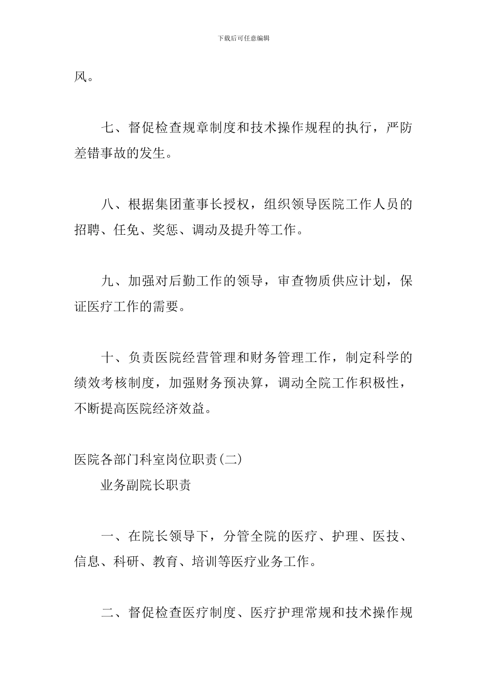 医院各部门科室岗位职责汇编三篇_第2页