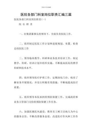 医院各部门科室岗位职责汇编三篇