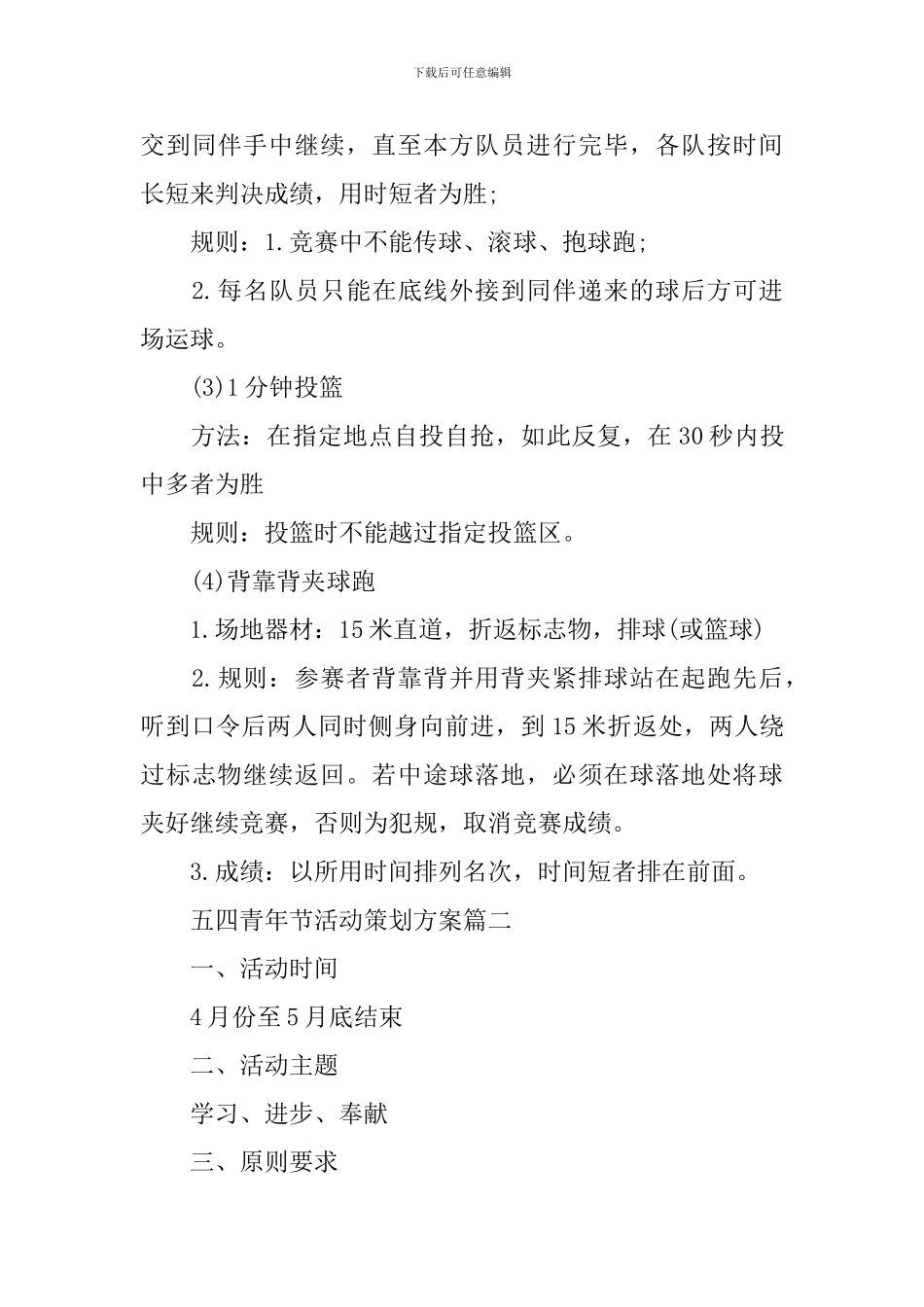 2021五四青年节活动策划方案_第3页