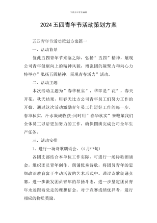 2021五四青年节活动策划方案