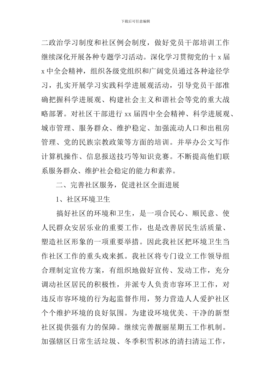 2024年社区工作者的个人工作计划范文5篇_第2页