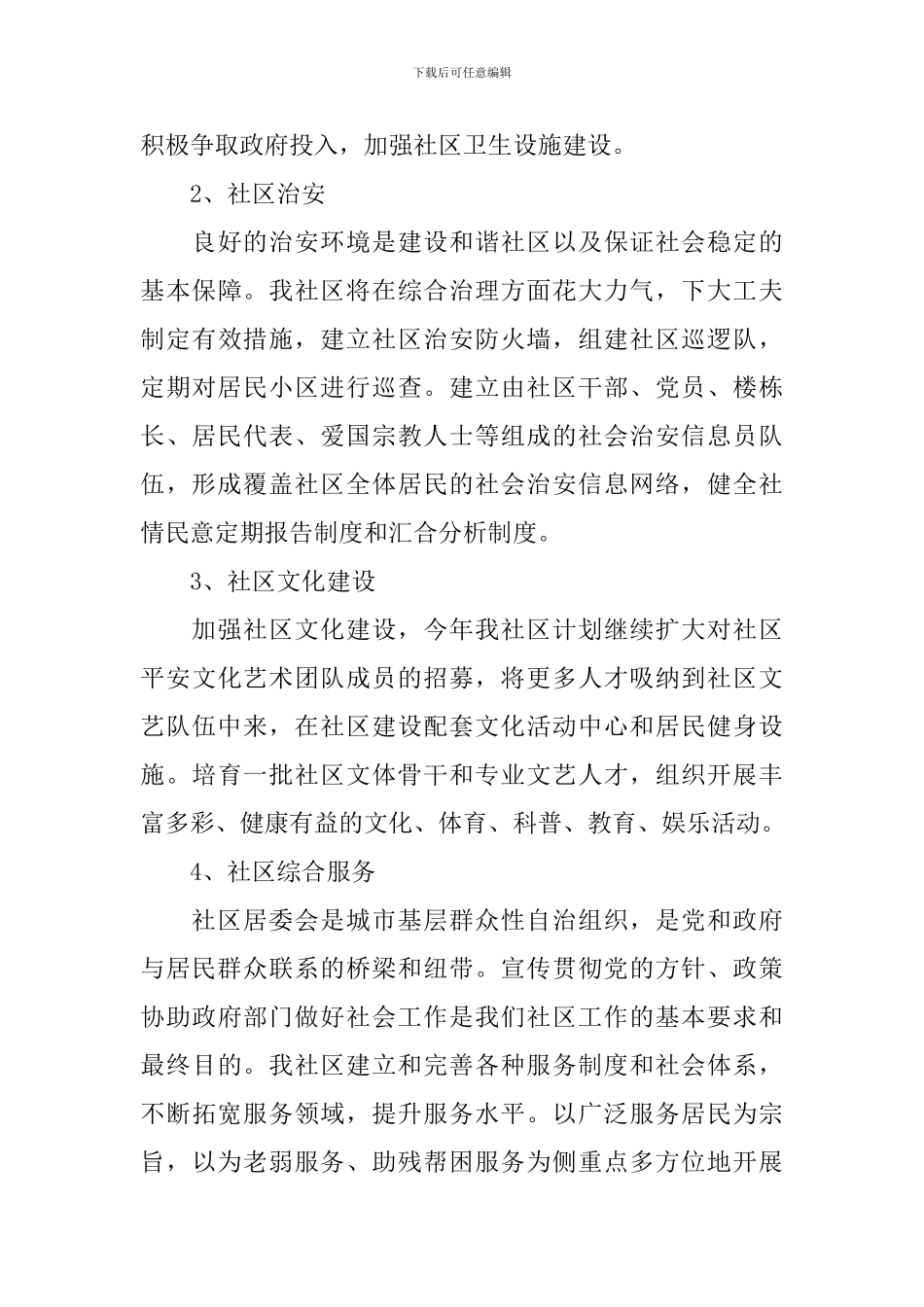 2024年社区工作者的个人工作计划范文5篇_第3页