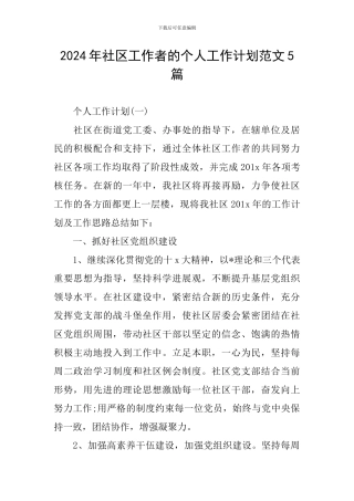 2024年社区工作者的个人工作计划范文5篇