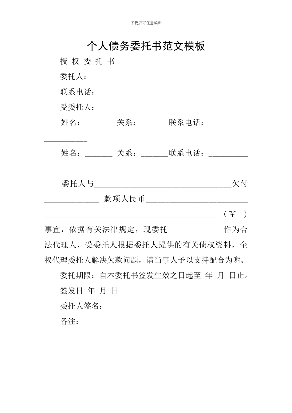 个人债务委托书范文模板_第1页