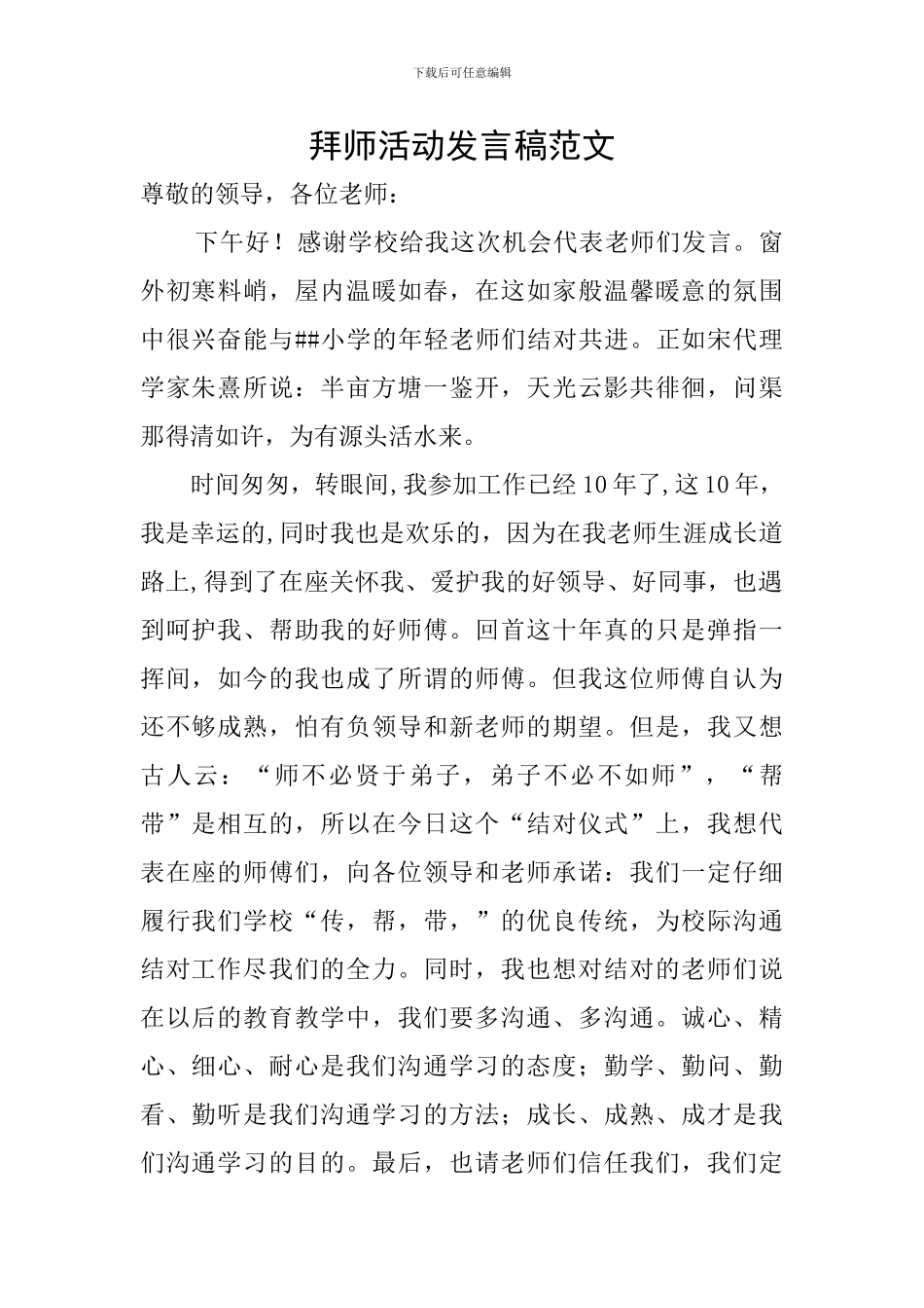 拜师活动发言稿范文_第1页