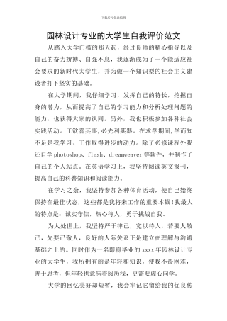 园林设计专业的大学生自我评价范文
