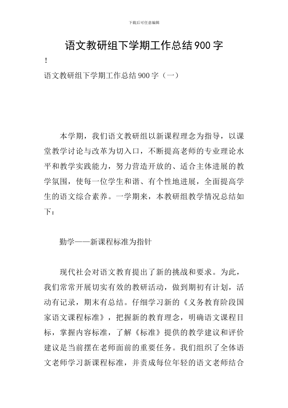 语文教研组下学期工作总结900字_第1页