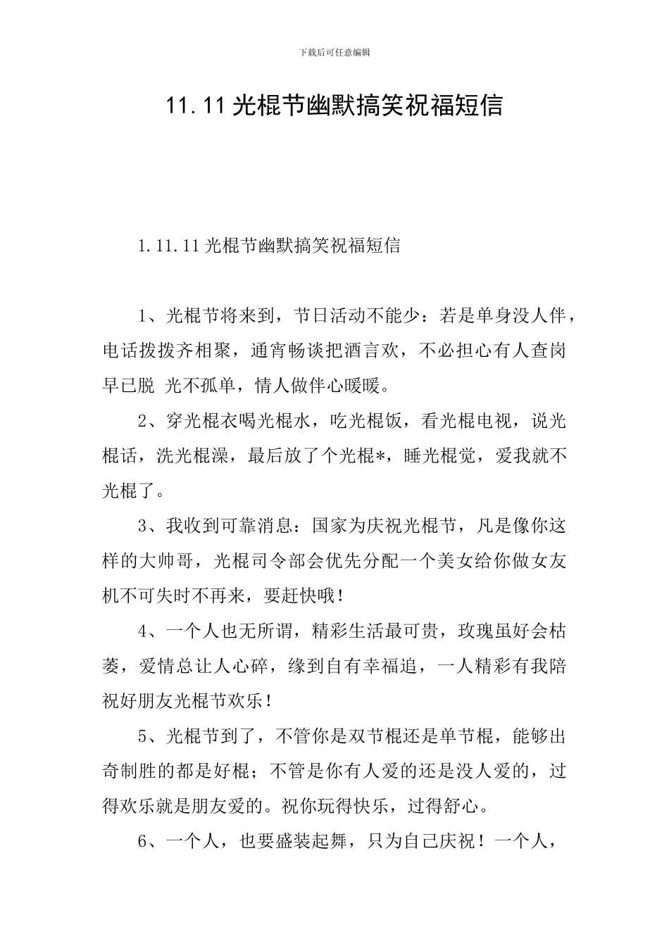 11.11光棍节幽默搞笑祝福短信_第1页