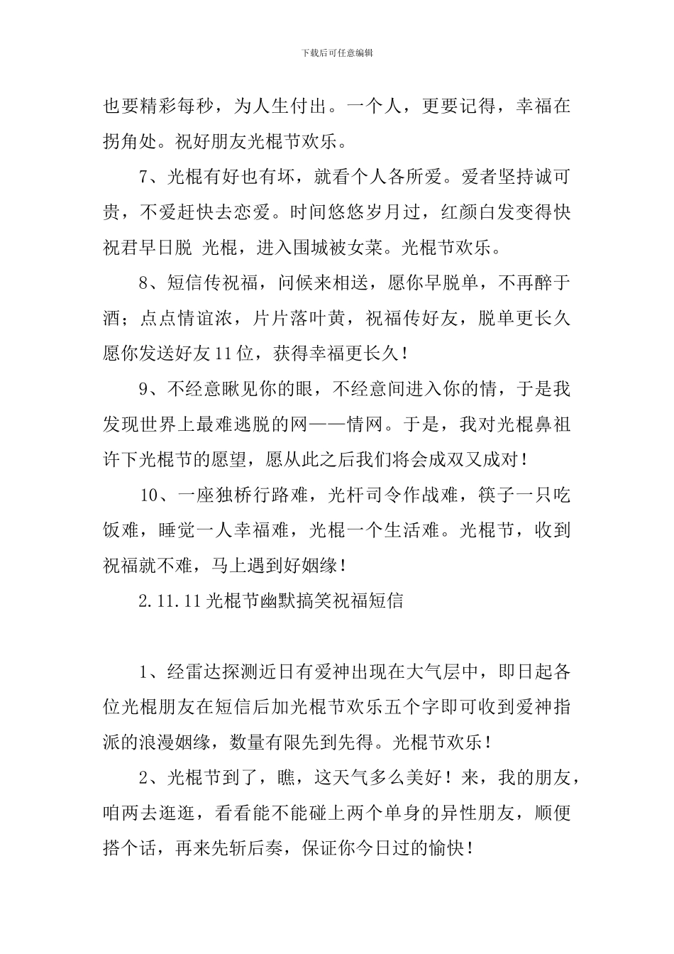 11.11光棍节幽默搞笑祝福短信_第2页