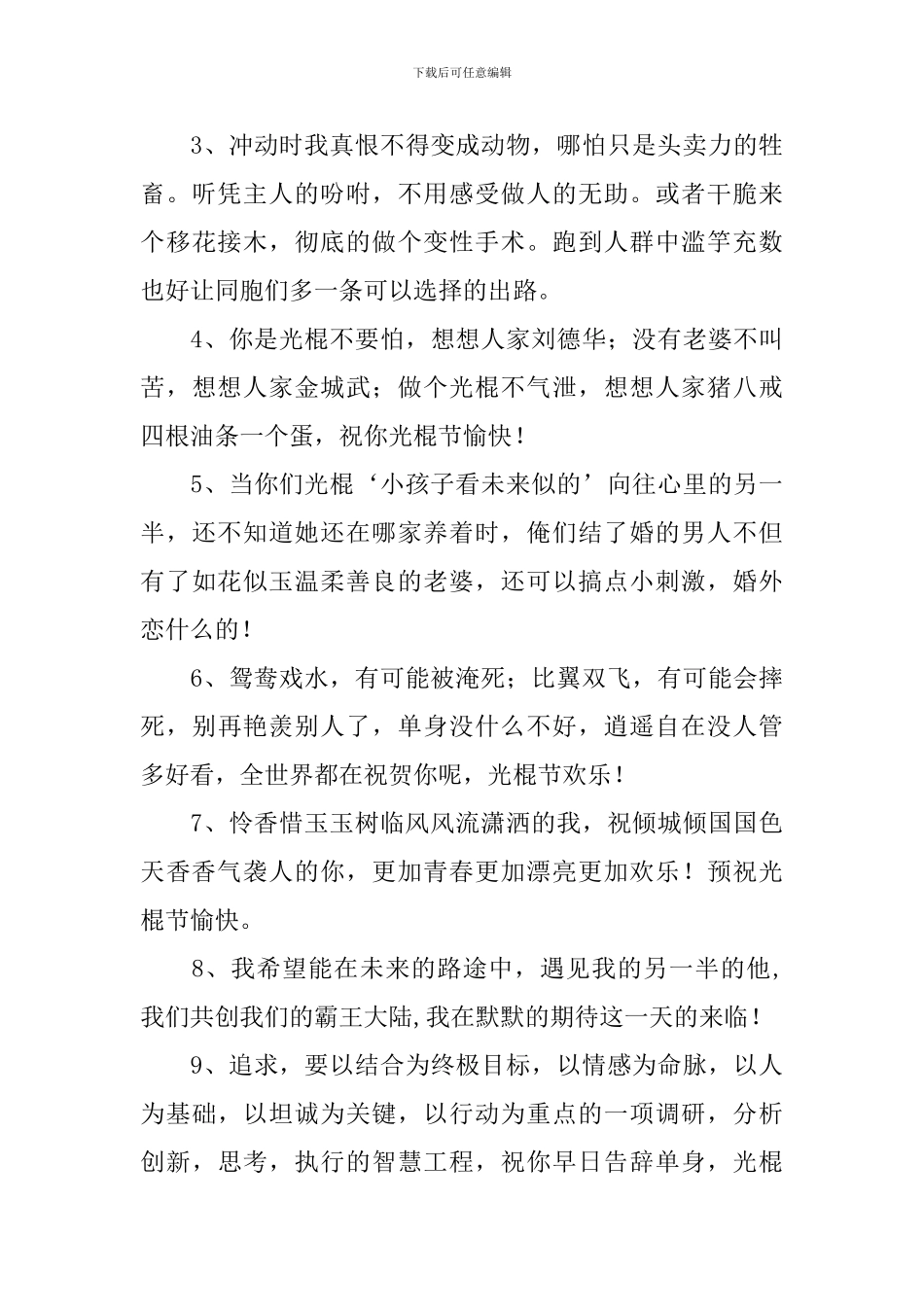 11.11光棍节幽默搞笑祝福短信_第3页