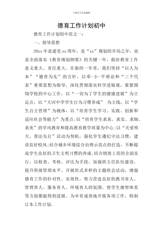 德育工作计划初中