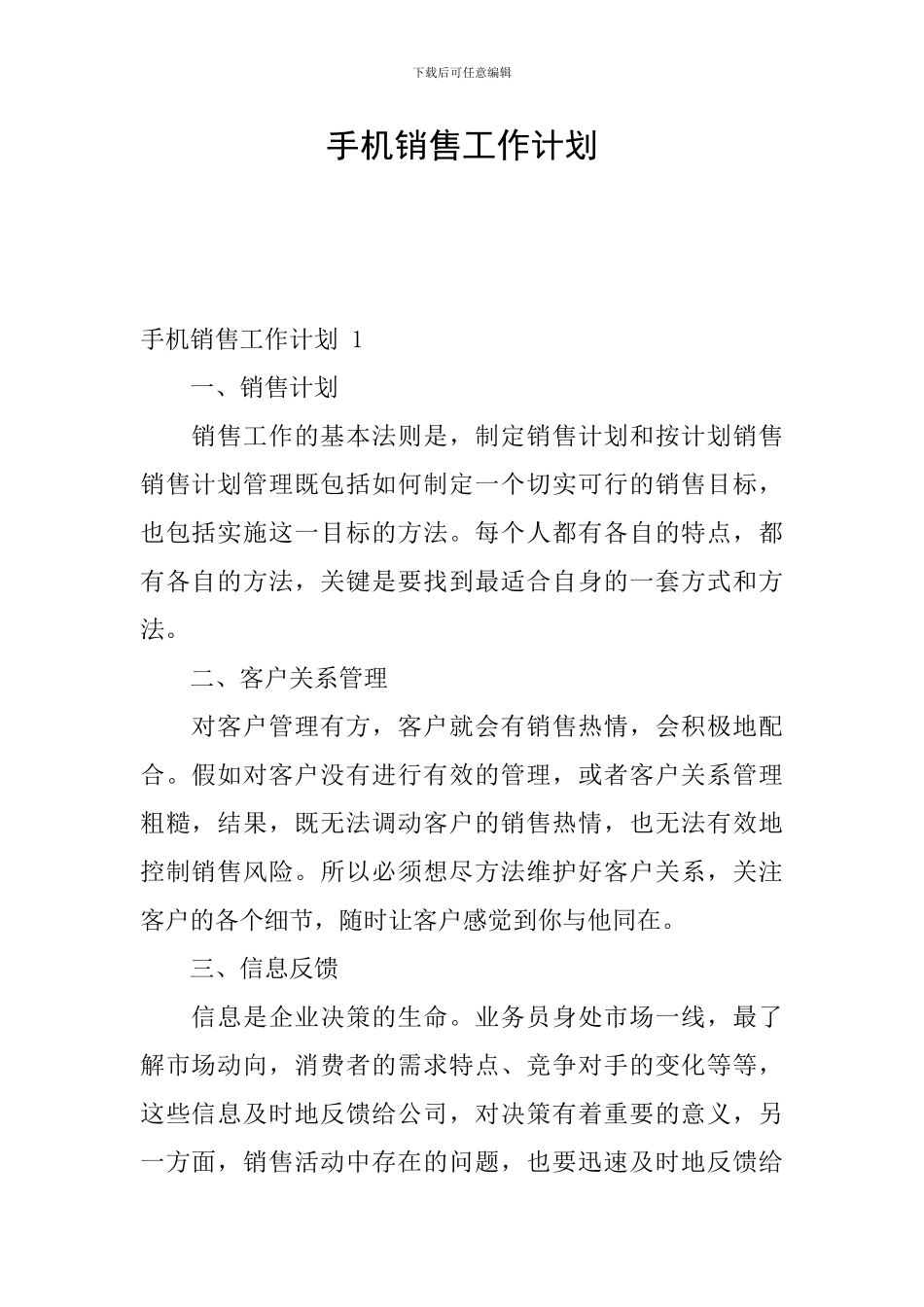 手机销售工作计划_第1页