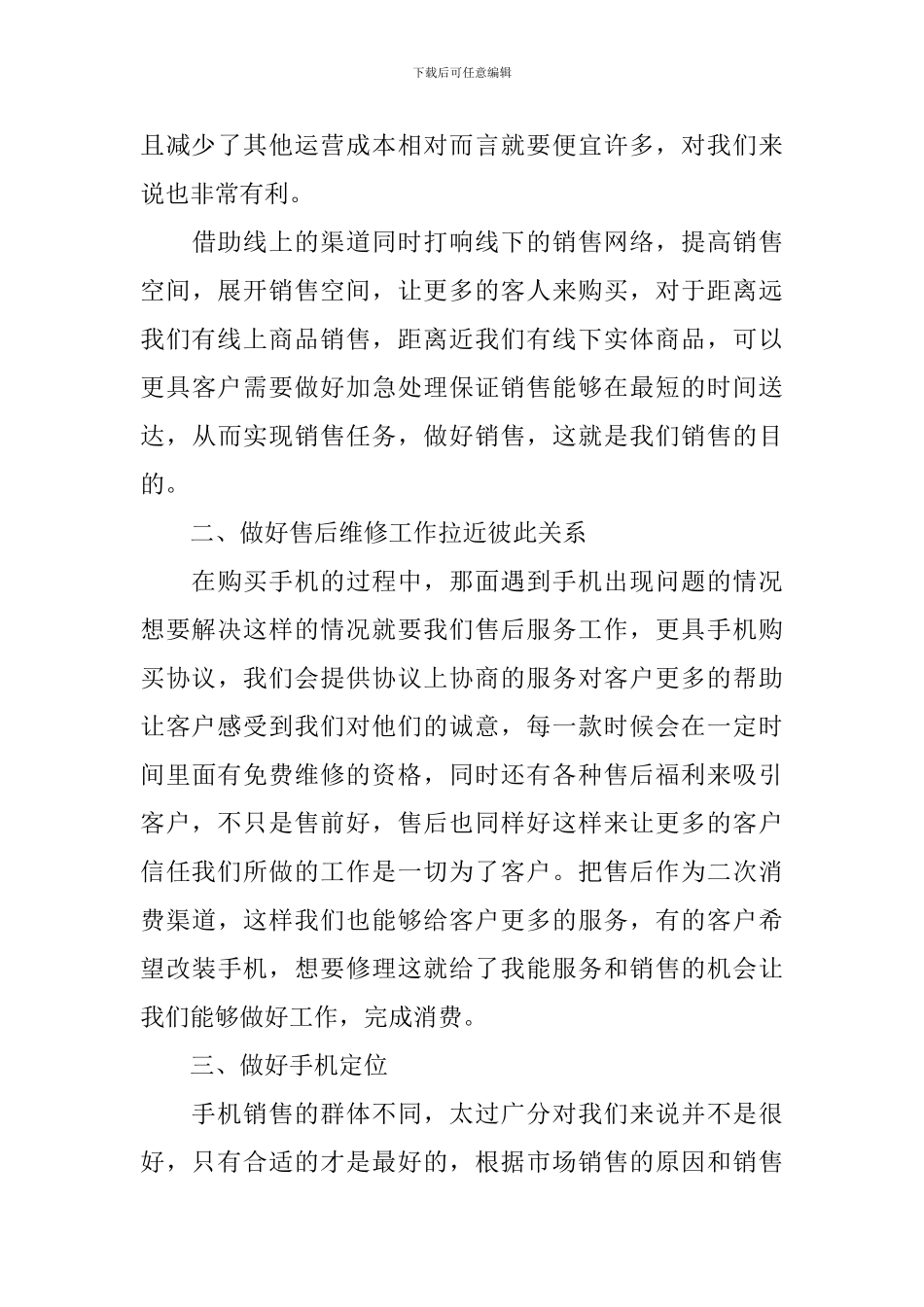 手机销售工作计划_第3页