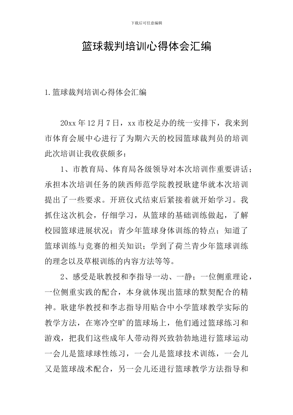 篮球裁判培训心得体会汇编_第1页