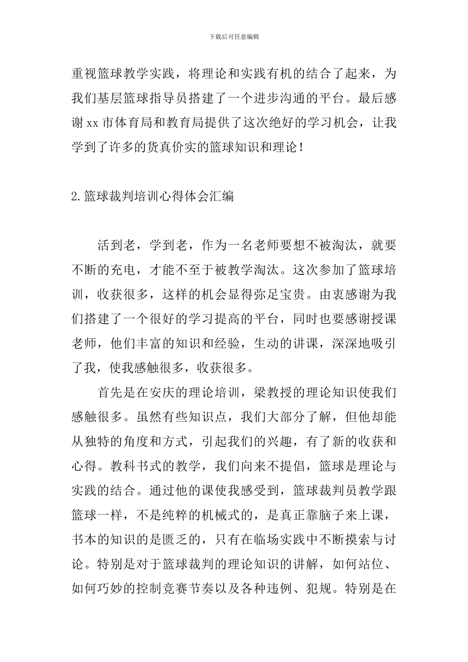 篮球裁判培训心得体会汇编_第3页