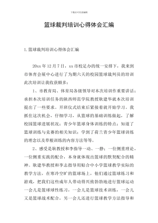 篮球裁判培训心得体会汇编