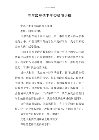 五年级竞选卫生委员演讲稿