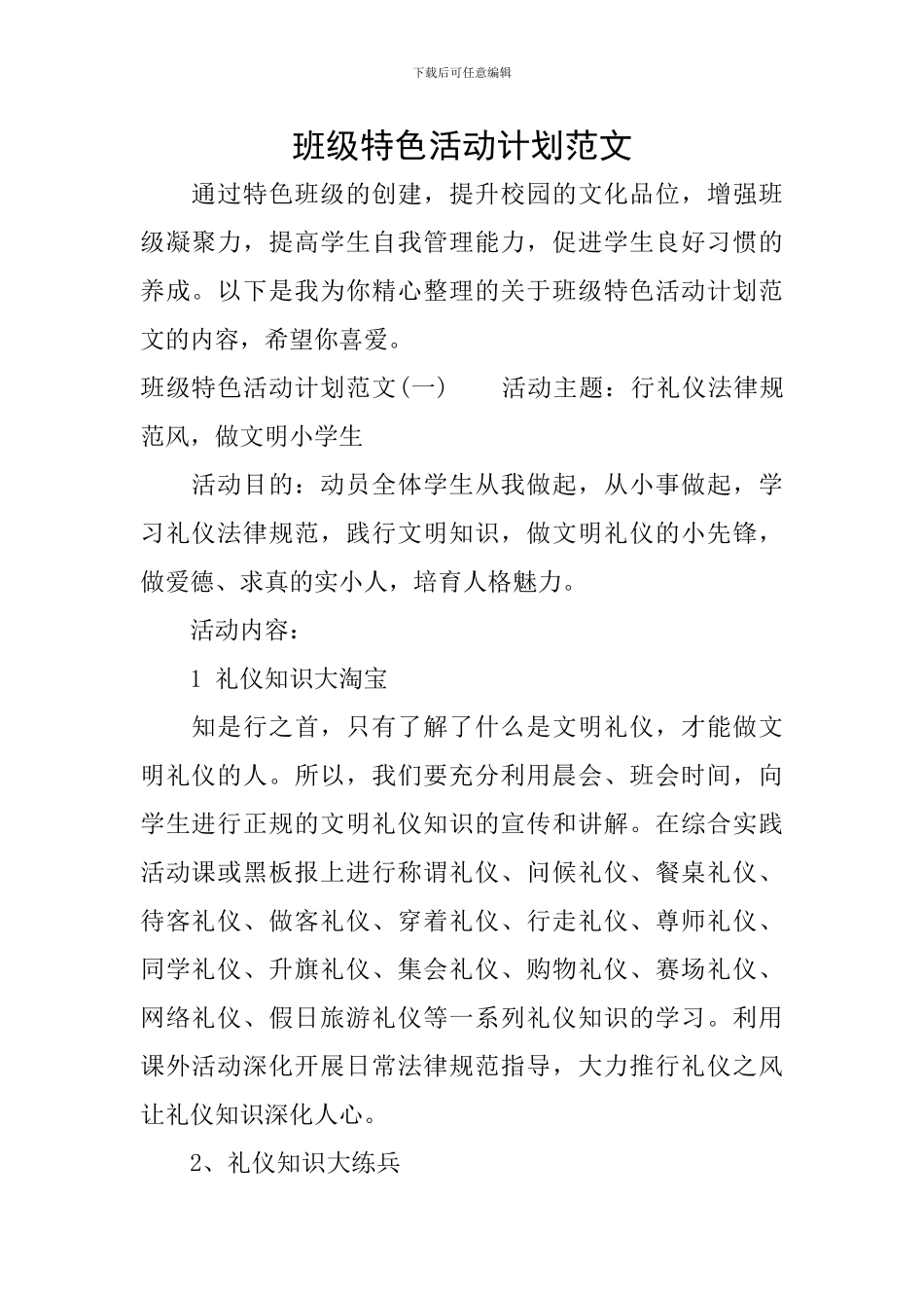 班级特色活动计划范文_第1页