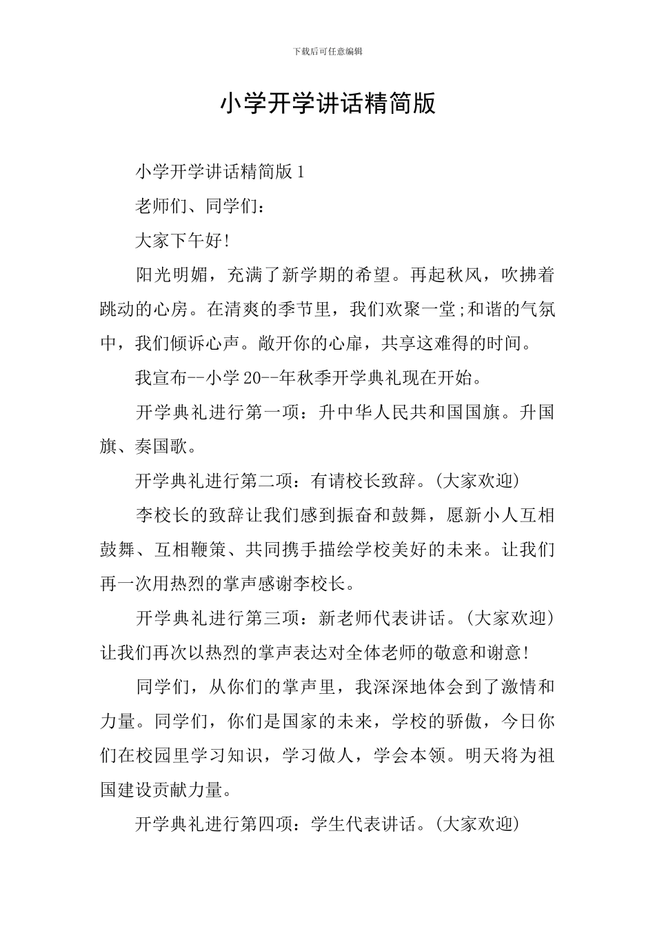 小学开学讲话精简版_第1页