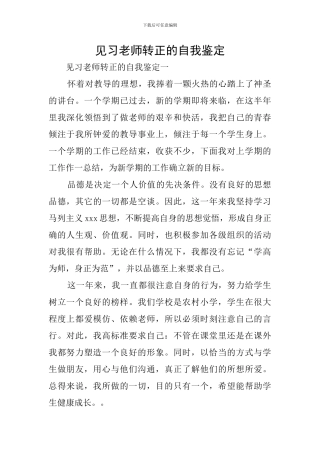 见习教师转正的自我鉴定
