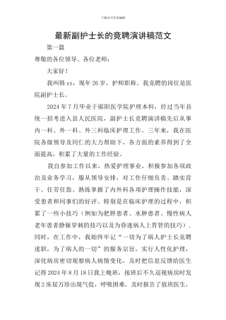 最新副护士长的竞聘演讲稿范文