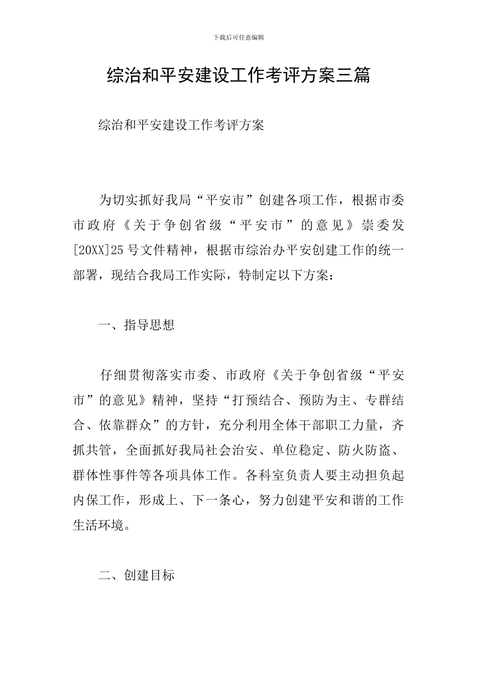 综治和平安建设工作考评方案三篇_第1页