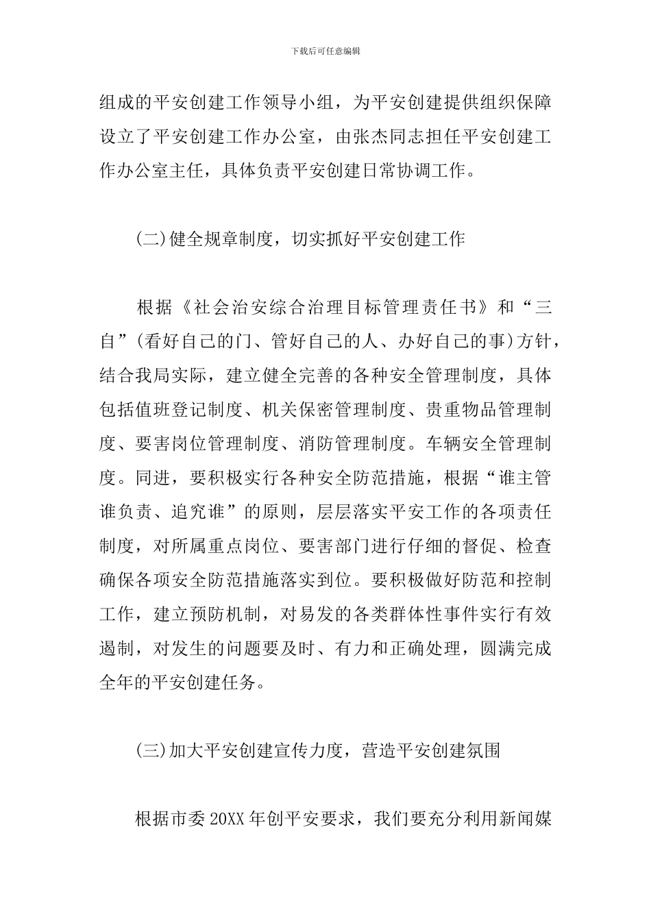 综治和平安建设工作考评方案三篇_第3页