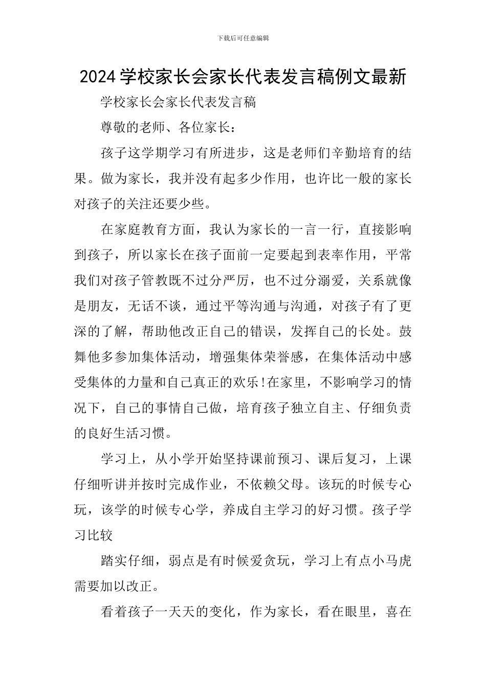 2024学校家长会家长代表发言稿例文最新_第1页
