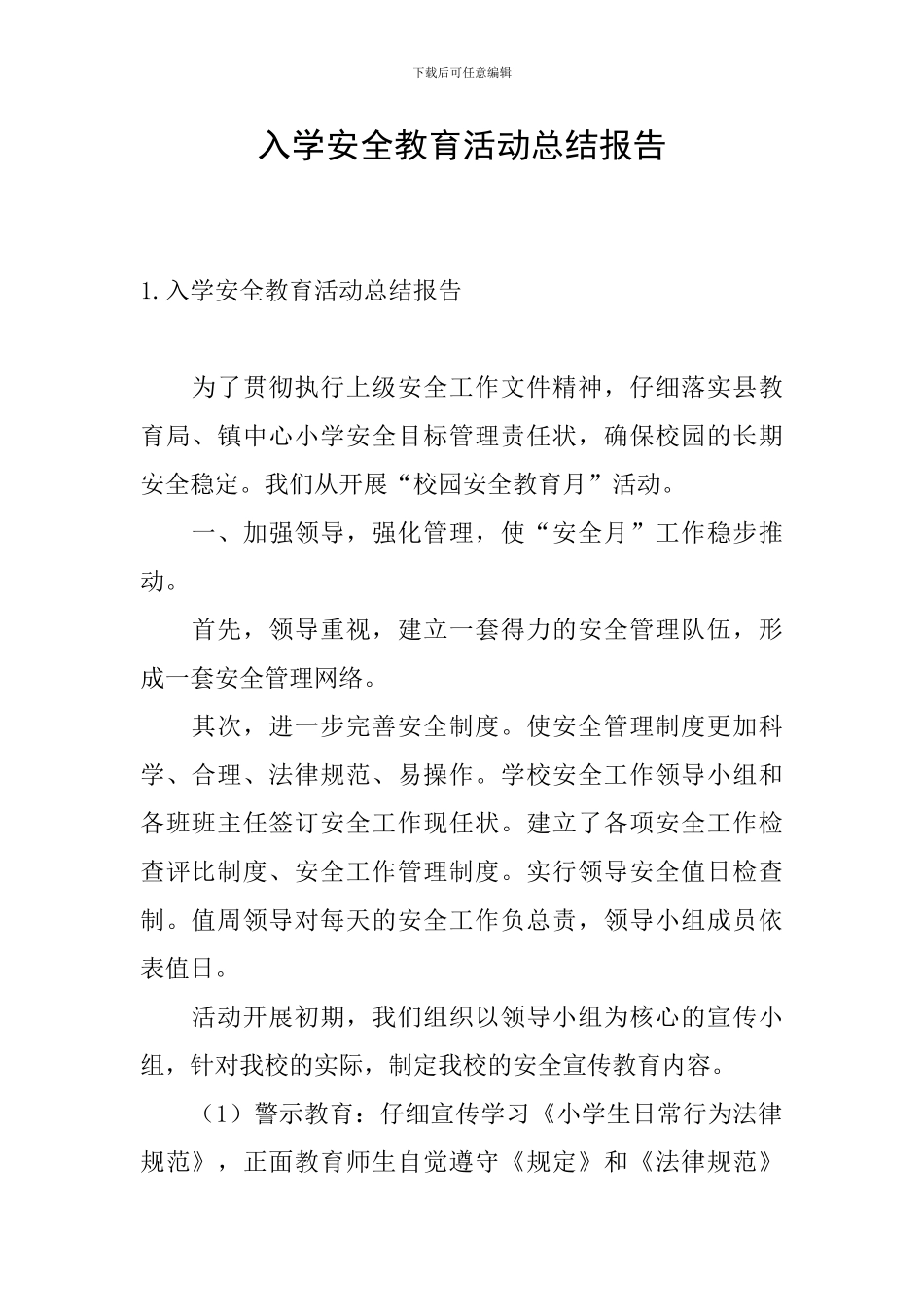 入学安全教育活动总结报告_第1页