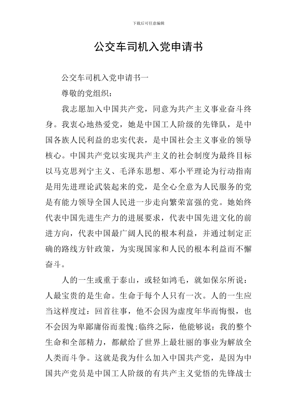 公交车司机入党申请书_第1页