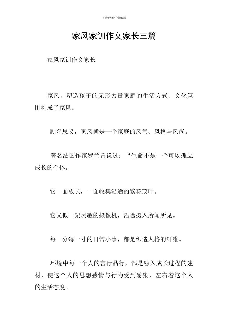 家风家训作文家长三篇_第1页