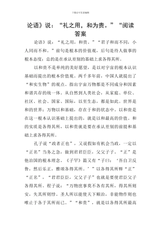 论语》说：“礼之用-和为贵。”“阅读答案