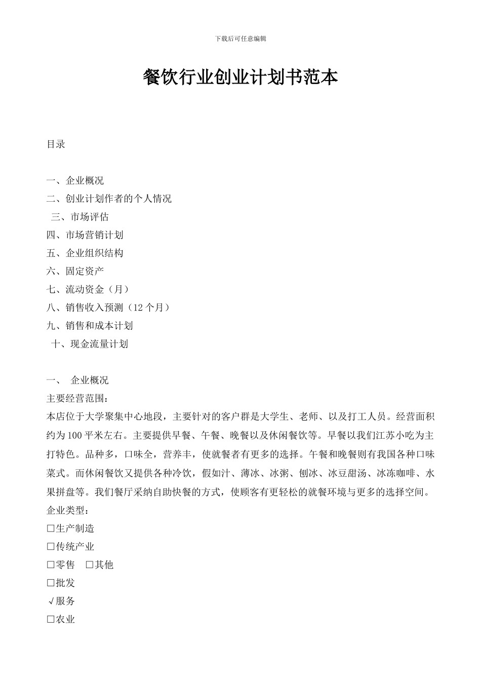 餐饮行业创业计划书范本_第1页