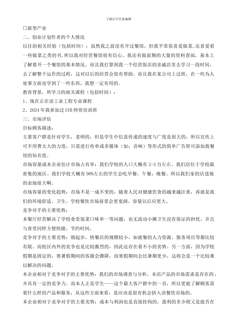 餐饮行业创业计划书范本_第2页