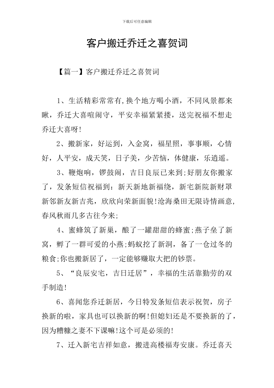 客户搬迁乔迁之喜贺词_第1页