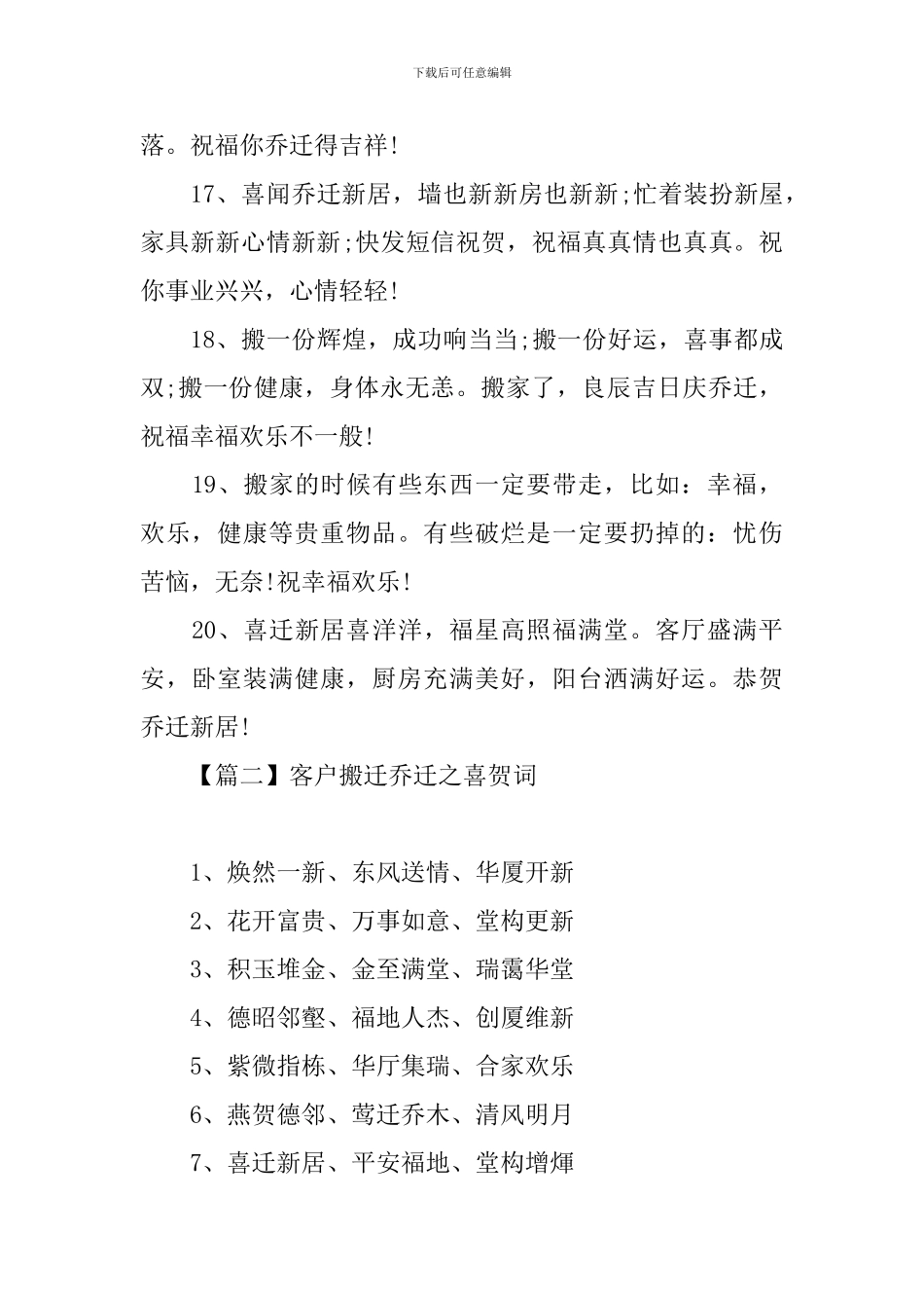 客户搬迁乔迁之喜贺词_第3页