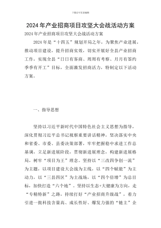 2024年产业招商项目攻坚大会战活动方案