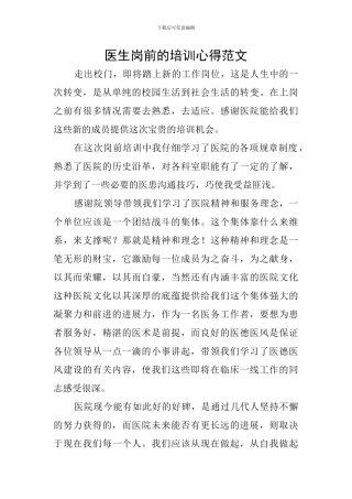 医生岗前的培训心得范文