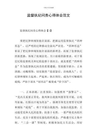监督执纪问责心得体会范文