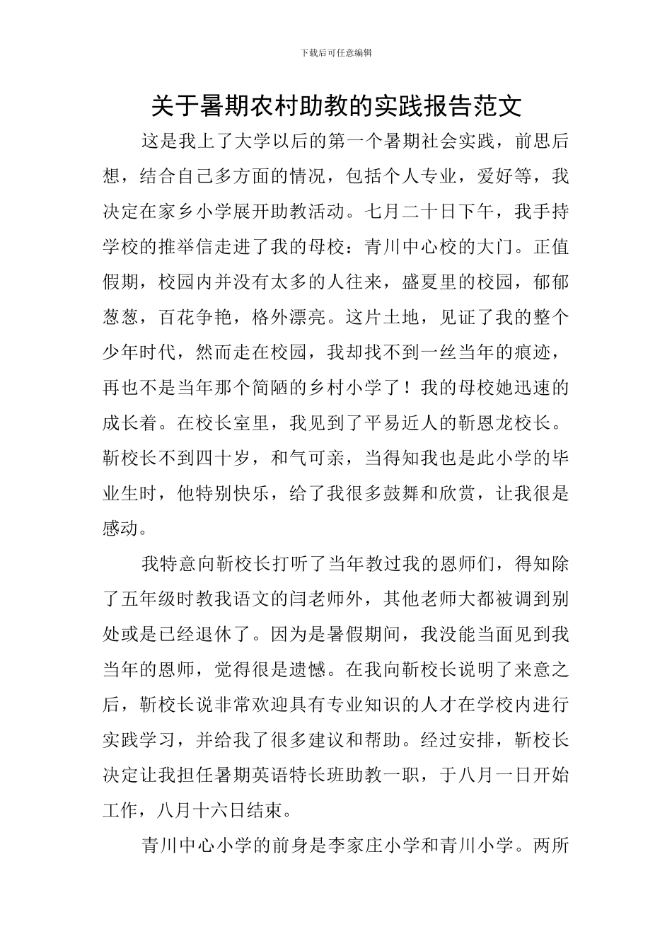 关于暑期农村助教的实践报告范文_第1页