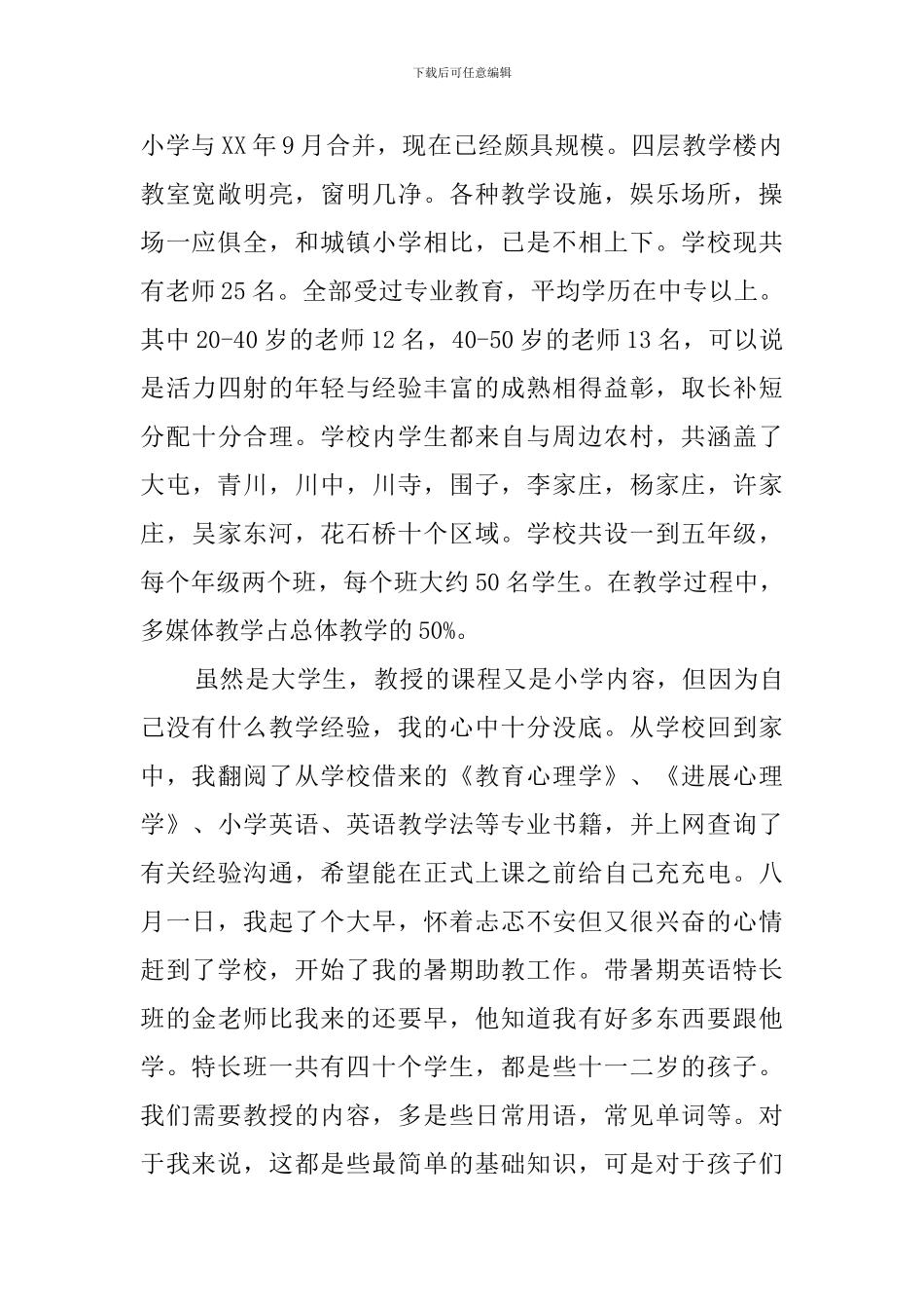 关于暑期农村助教的实践报告范文_第2页