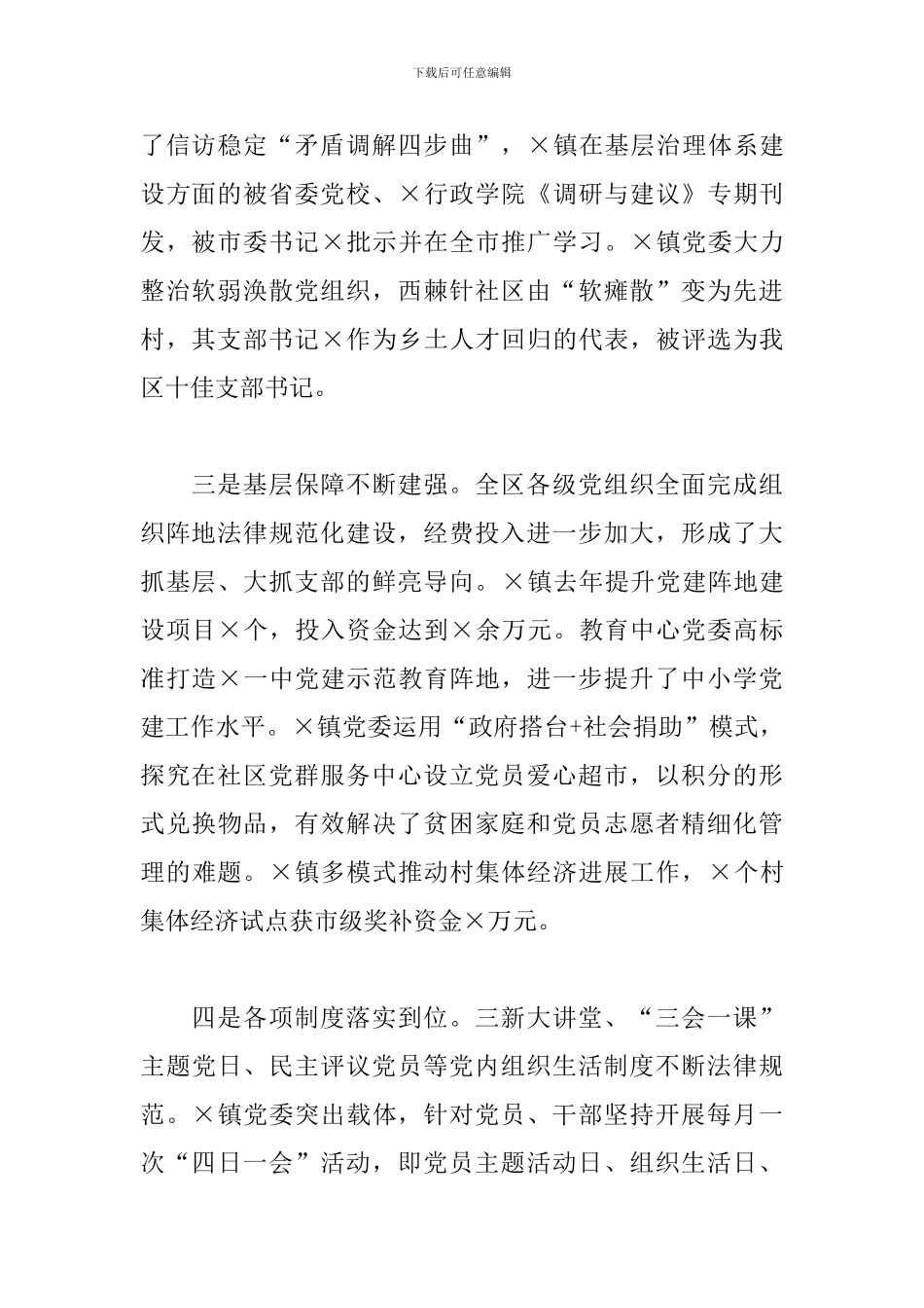X区党工委书记2024年在基层党建工作责任制评议会议上的点评讲话_第2页